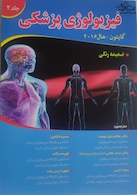 فیزیولوژی پزشکی گایتون و هال 2016 جلد دوم